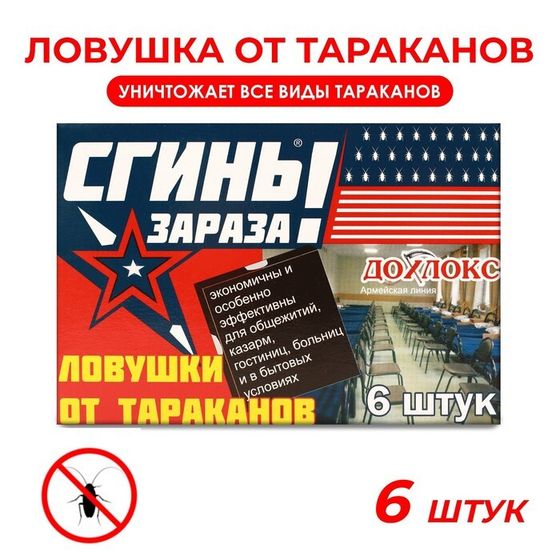 Ловушки от тараканов Дохлокс &quot;Сгиньзараза&quot; , 6 шт.