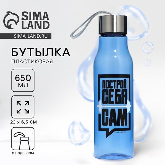 Бутылка для воды SVOBODA VOLI «Построй себя сам», 650 мл