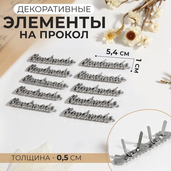 Декоративные элементы на прокол «Hand made», 5,4 × 1 см, 10 шт, цвет серебряный