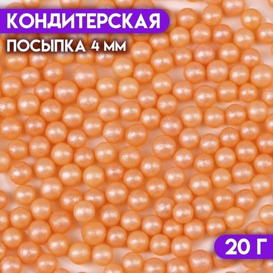 Кондитерская посыпка &quot;Шарики&quot; 4 мм , 20 гр