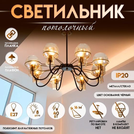 Светильник потолочный BayerLux «Кэган», люстра 8×E27 40 Вт, чёрный, 74×74×46.5 см