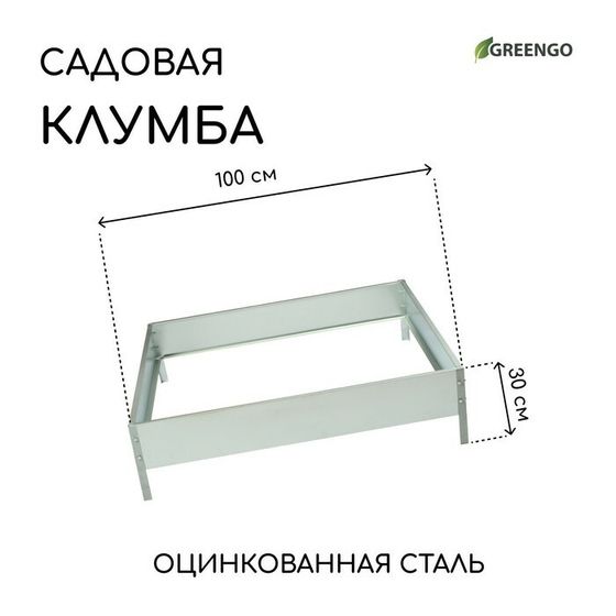 Клумба оцинкованная, 100 × 100 × 15 см, «Квадро», Greengo