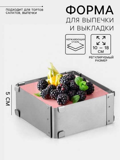 Форма для выпечки с регулировкой размера TAS-PROM «Квадратная», h=5 см, 10×10 - 18×18 см, нержавеющая сталь