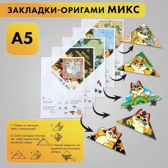 Закладки-оригами Микс  «С 23 февраля»