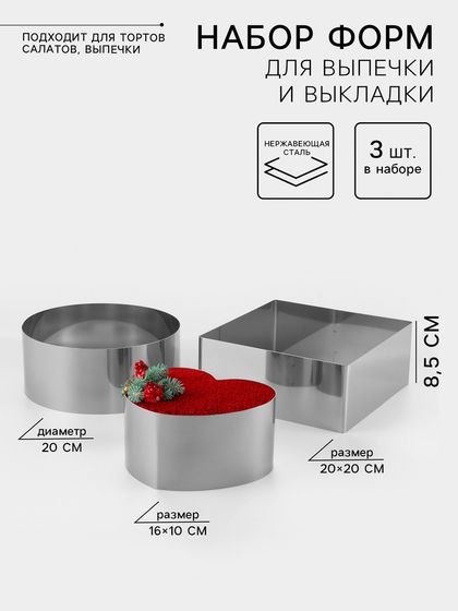 Формы для выпечки и выкладки TAS-PROM «Круг, квадрат, сердце», 20×20×8.5 см, нержавеющая сталь, 3 шт.