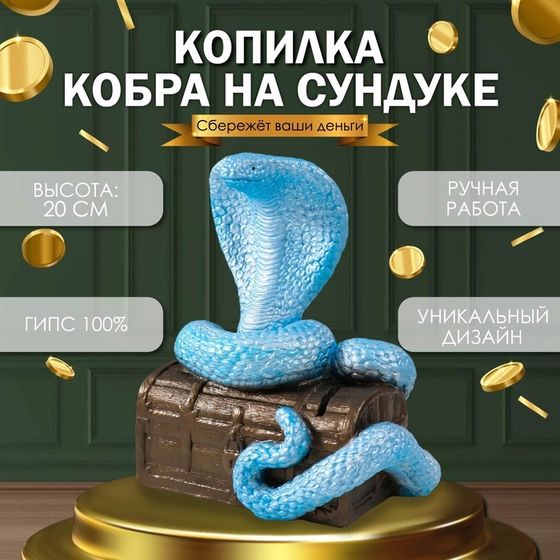 Новогодняя копилка &quot;Кобра на сундуке &quot;  20 х 17 х 12 см, небесный