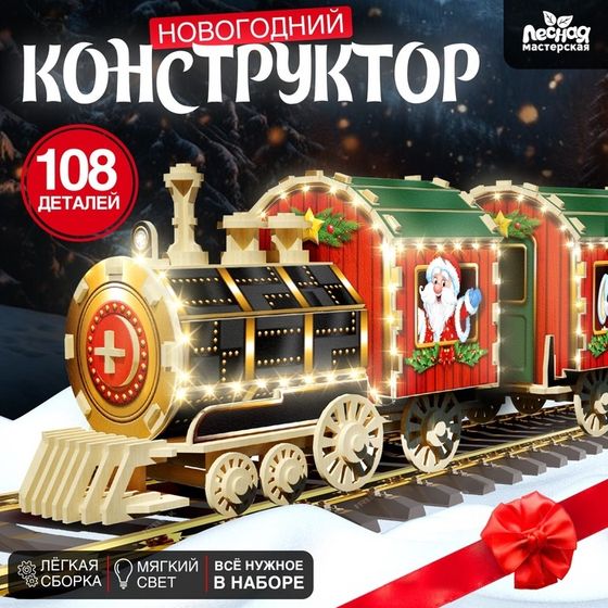 Новогодний конструктор «Паровозик», нет наклеек с дедом морозом, уценка