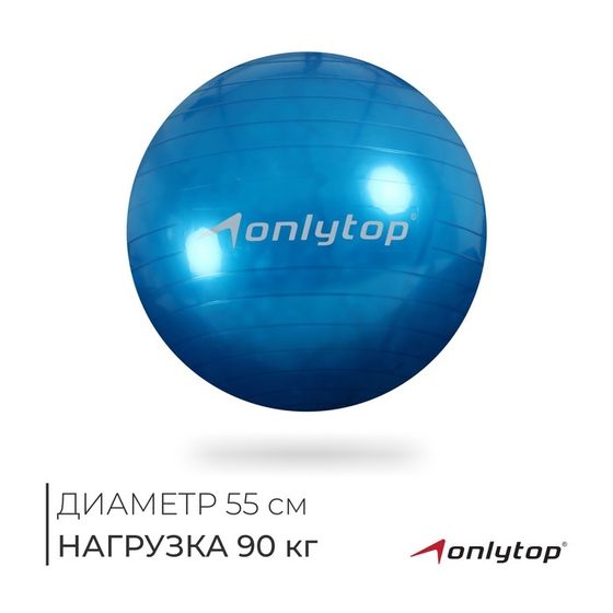 Фитбол ONLYTOP, d=55 см, 600 г, цвета МИКС