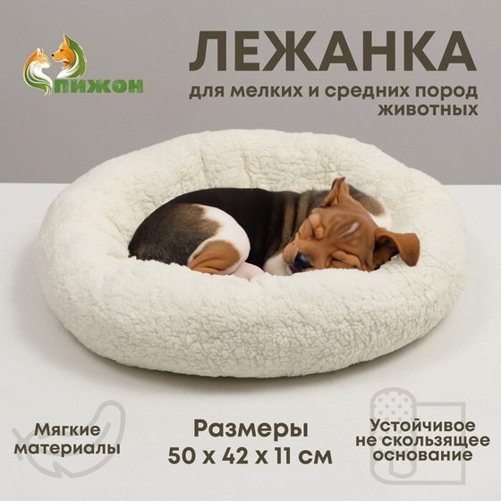 Лежанка для собак и кошек &quot;Уют&quot;, мягкий мех, 50 х 42 х 11 см, молочная