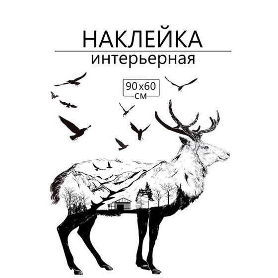 Наклейка 3Д интерьерная Лось 90*60см