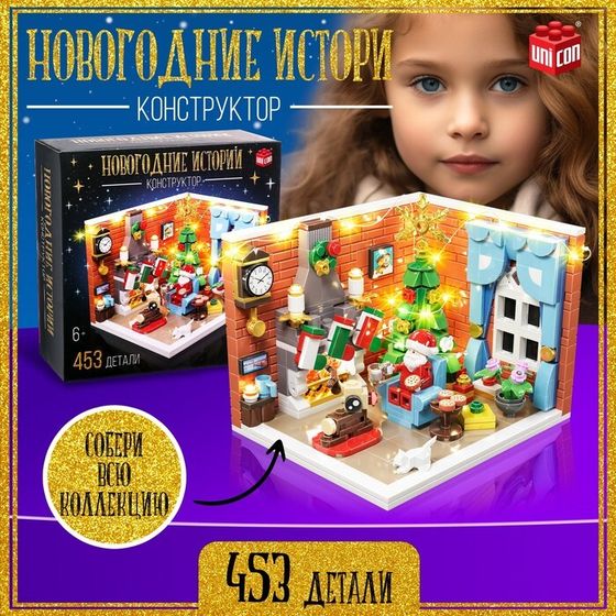 Новый год! Конструктор «Новогодние истории», 453 детали, с гирляндой