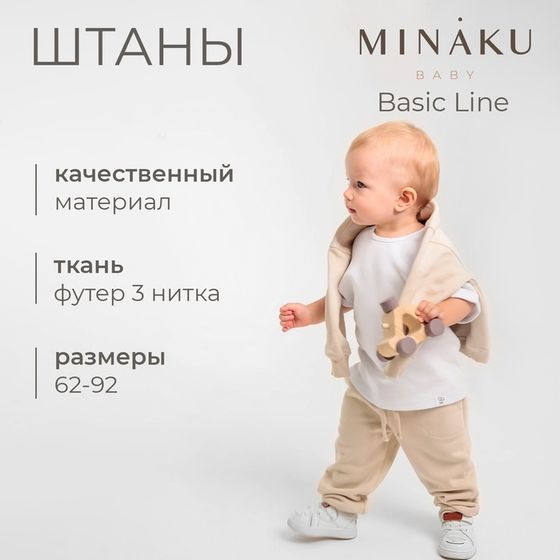 Штаны для малыша MINAKU: Basic Line BABY, цвет бежевый, рост 86-92