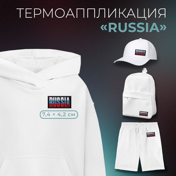 Термоаппликация Russia, 7.4×4.2 см, фасовка 10 шт., разноцветная
