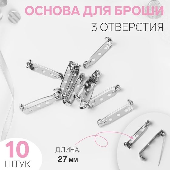 Основа для броши, 3 отверстия, 27 мм, 10 шт, цвет серебряный