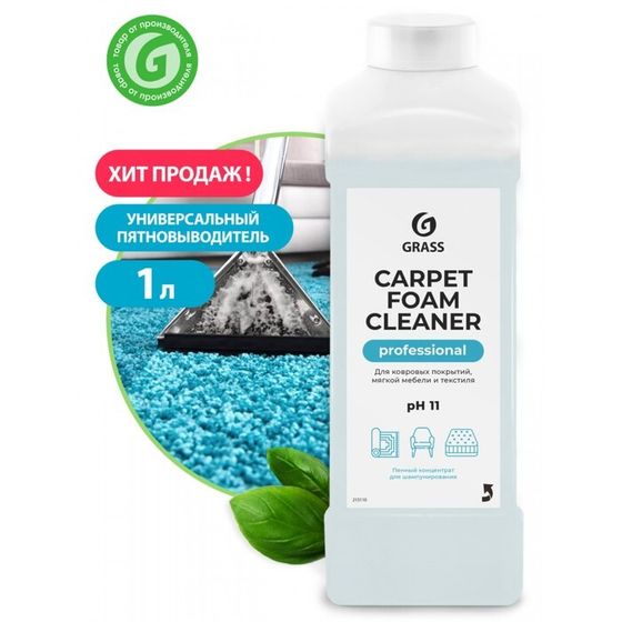 Очиститель ковровых покрытий Grass Carpet Foam Cleaner, 1 л