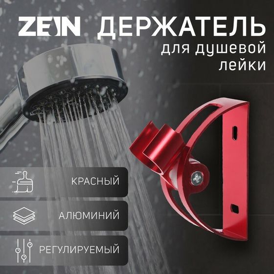 Держатель для душевой лейки ZEIN Z64, регулируемый, алюминий, красный