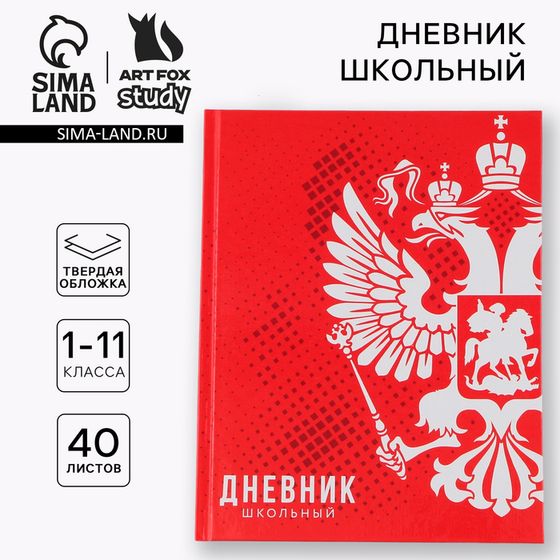 Дневник школьный 1-11 класс универсальный «Россия», твердая обложка 7БЦ, глянцевая ламинация, 40 листов
