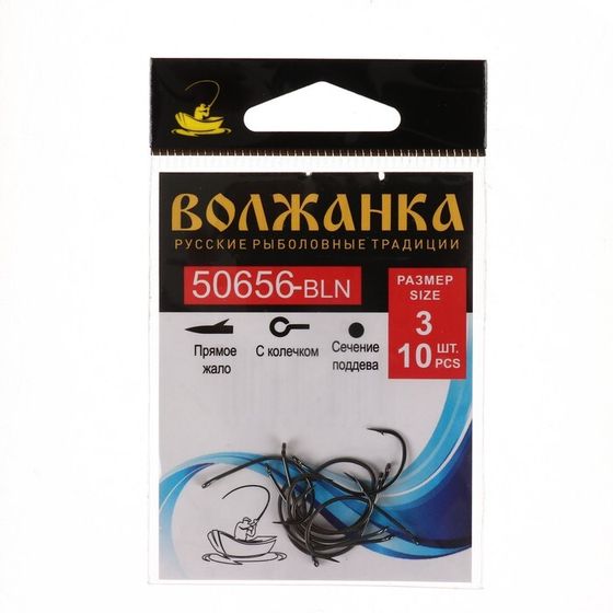 Крючок Volzhanka 50656-BLN № 3, 10 шт