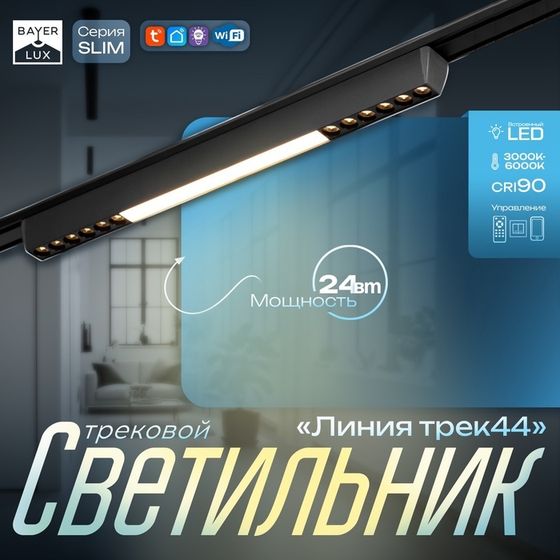 Светильник трековый SLIM &quot;Линия трек44&quot; LED 24Вт 3000-6000К 48V CRI90 черный 3,2х3,8х44,6см   990943