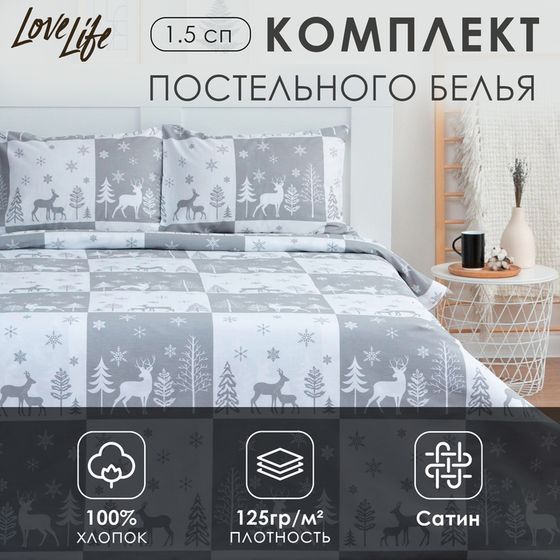 Постельное белье LoveLife 1,5сп &quot; New year forest&quot; 143*215см,150*225см,50*70см-2шт