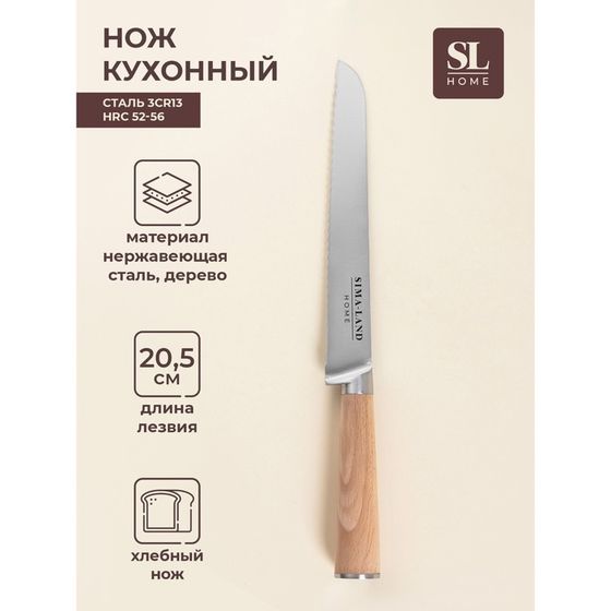 Нож кухонный хлебный SL Home «Калабрия», нержавеющая сталь, 20,5 см, бежевый