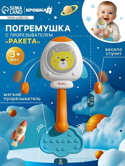 Погремушка с прорезывателями &quot;Ракета&quot;