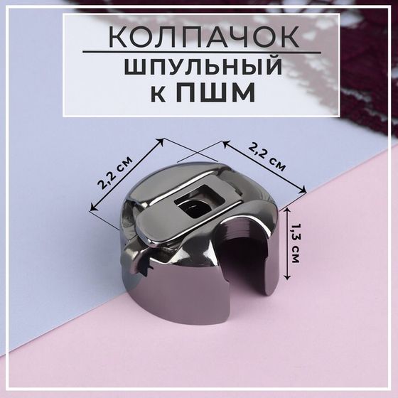 Шпульный колпачок к ПШМ, 2,2 × 2,2 × 1,3 см