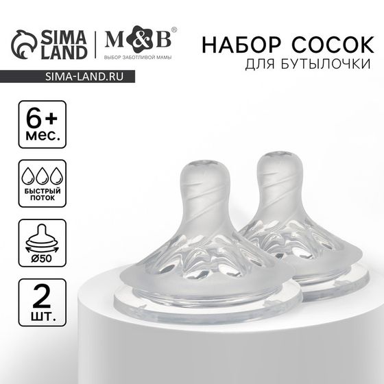 Соска на бутылочку M&amp;B Natural, антиколиковая, от 6 мес., широкое горло Ø50 мм., быстрый поток, 2 шт.