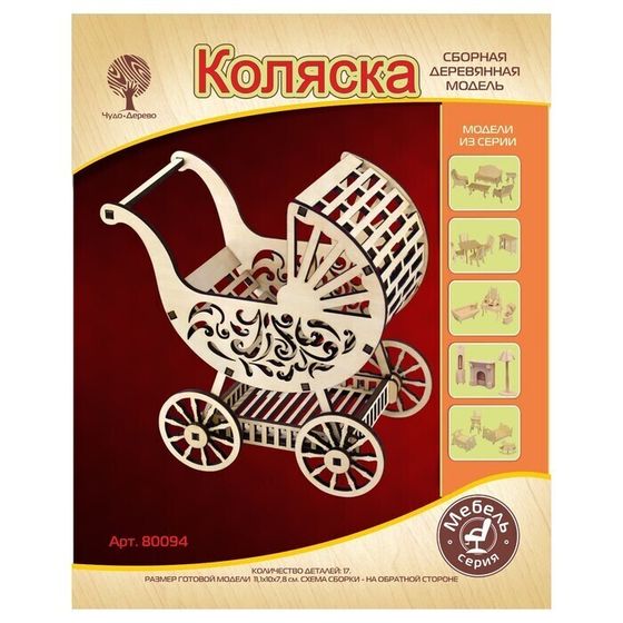 !09 3D-модель сборная деревянная «Коляска»
