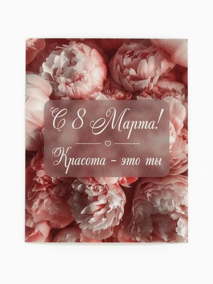 Открытка-мини «С 8 Марта!», нежные пионы, 8 × 10 см