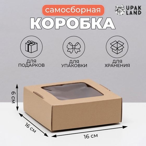 Коробка самосборная, с окном, крафт, бурая, 16 х 16 х 6 см