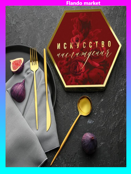 !09 Набор из трёх столовых приборов «Искусство наслаждения», 26,5 см