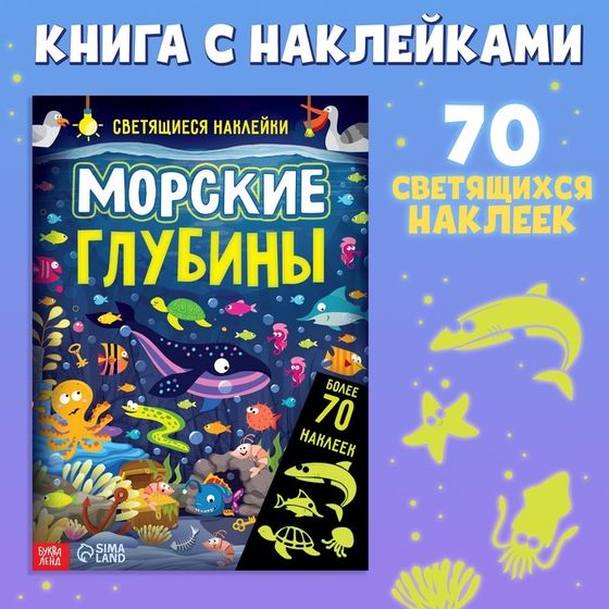 Книга «Морские глубины», 70 наклеек, со светящимися наклейками, 4 стр.