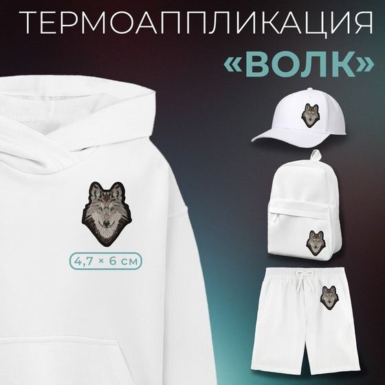 Термоаппликация «Волк», 4.7×6 см, фасовка 10 шт., серая