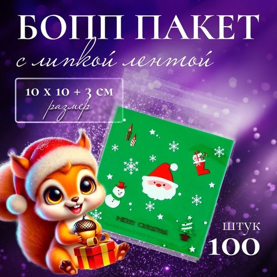 Пакет БОПП с липкой лентой, &quot;Счастливого Рождества&quot;, 10 х 10+3см