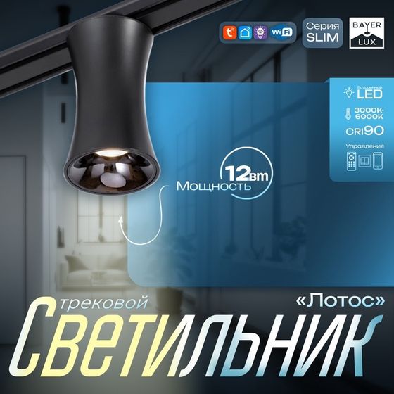 Светильник трековый SLIM &quot;Лотос&quot; LED 12Вт 3000K-6000К 48V CRI90 черный 8х8х12,5см