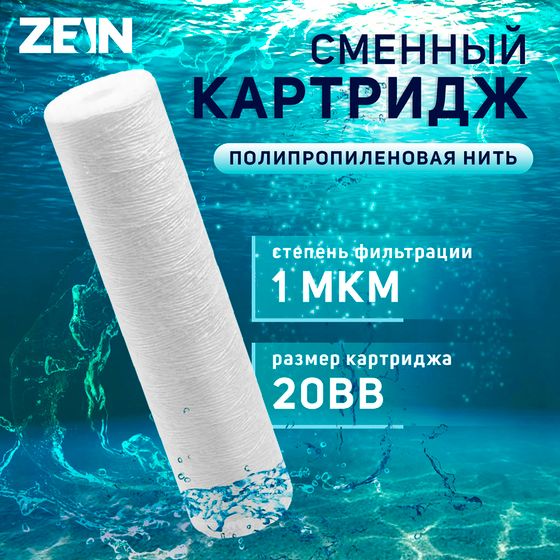 Картридж сменный ZEIN PS-20BB, полипропиленовая нить, 1 мкм