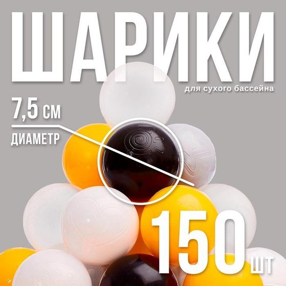 Шарики для сухого бассейна 150 шт, цвета: жёлтый, серый, белый, чёрный, прозрачный