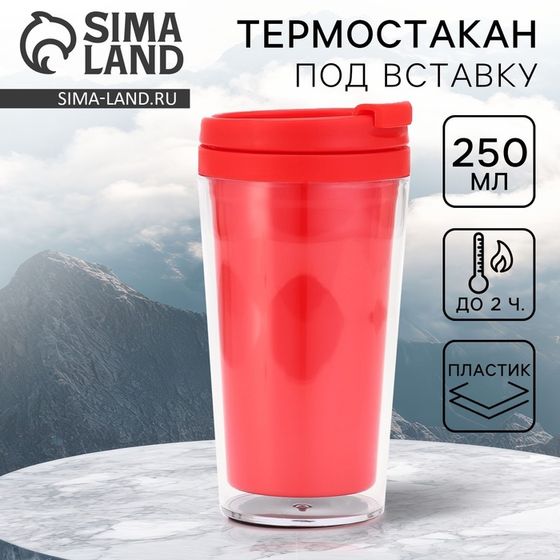 Термокружка под вставку «Красный» 250 мл