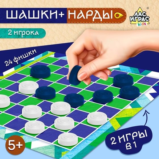 Настольная игра «Шашки» и «Нарды», 2 в 1, 2 игрока, 5+