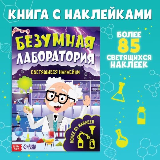 Книга «Безумная лаборатория», со светящимися наклейками, 90 наклеек, 4 стр.