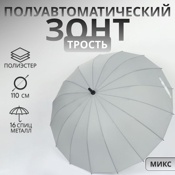 Зонт - трость полуавтоматический «Однотонный», 16 спиц, R=48/55 см, D = 96 см, МИКС
