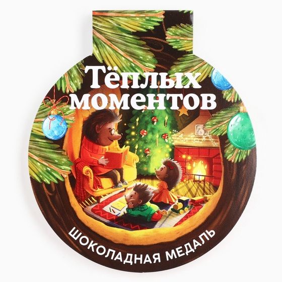 Шоколадная медаль на открытке &quot;Тёплых моментов&quot;