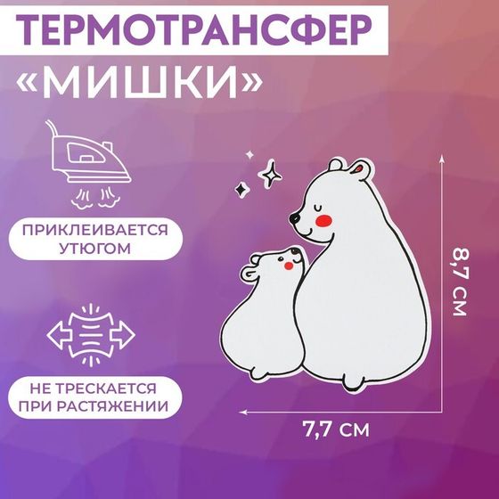 Термотрансфер «Мишки», 7,7 × 8,7 см, 5 шт, цвет белый