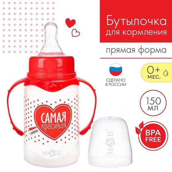 Бутылочка для кормления малыша M&amp;B «Самая красивая», классическое горло, с ручками, от 0 мес., 150 мл., цвет красный