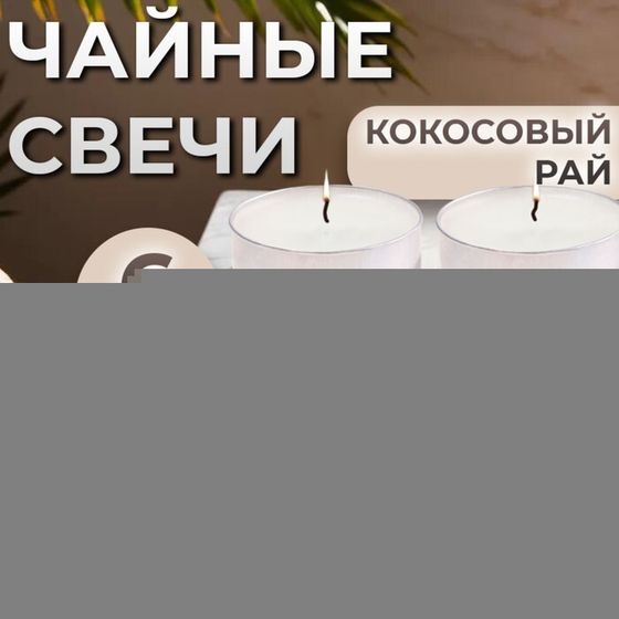 Набор чайных свечей ароматизированных &quot;Кокосовый рай&quot; в подарочной коробке, 6 шт