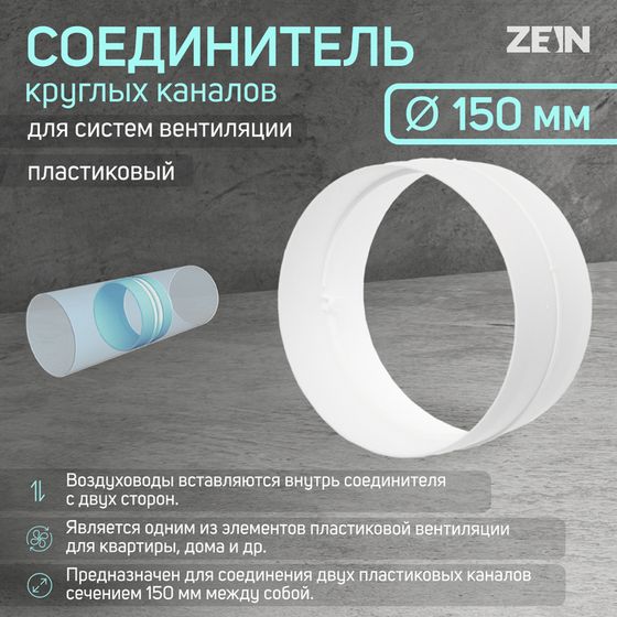 Соединитель круглых каналов ZEIN, d=150 мм, вентиляционный