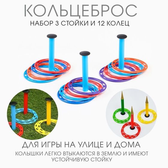 Кольцеброс детский, игра для дома и улицы, набор 3 стойки, 12 колец