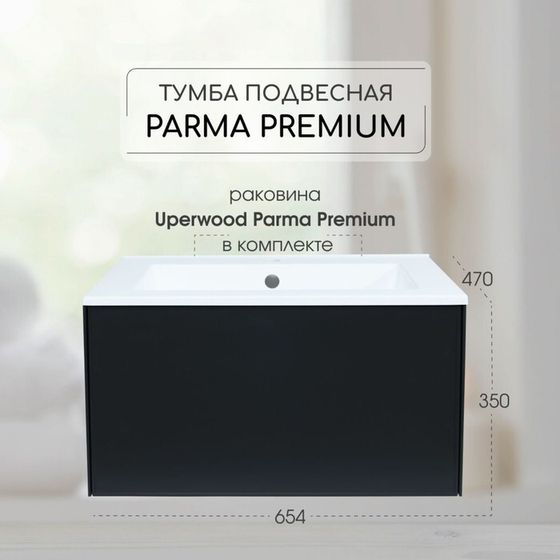 Тумба с раковиной Uperwood Parma Premium подвесная 65 см, черная