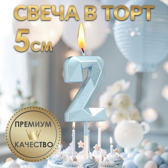 Свеча в торт на шпажке «Алмаз», цифра &quot;2&quot;, голубая, 5 см